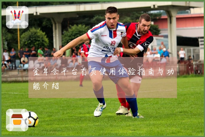 金年会平台首页使用体验指南与功能介绍