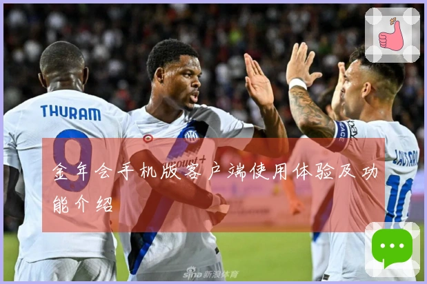 金年会手机版客户端使用体验及功能介绍