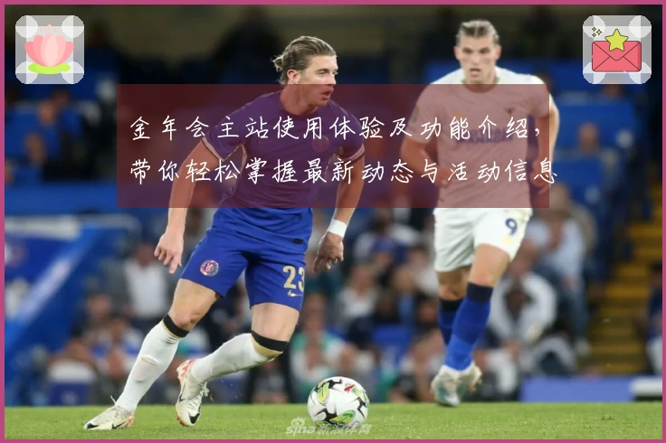 金年会主站使用体验及功能介绍，带你轻松掌握最新动态与活动信息