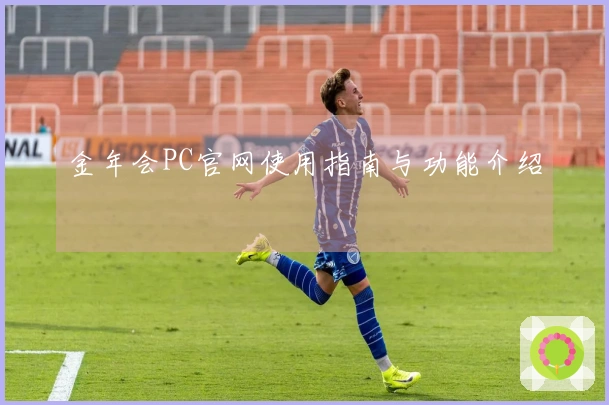 金年会PC官网使用指南与功能介绍