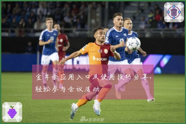 金年会应用入口及使用技巧分享，轻松参与会议活动