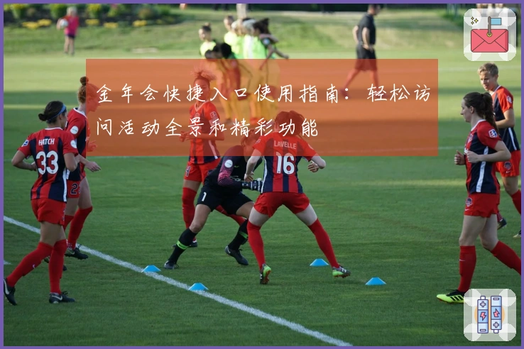 金年会快捷入口使用指南：轻松访问活动全景和精彩功能