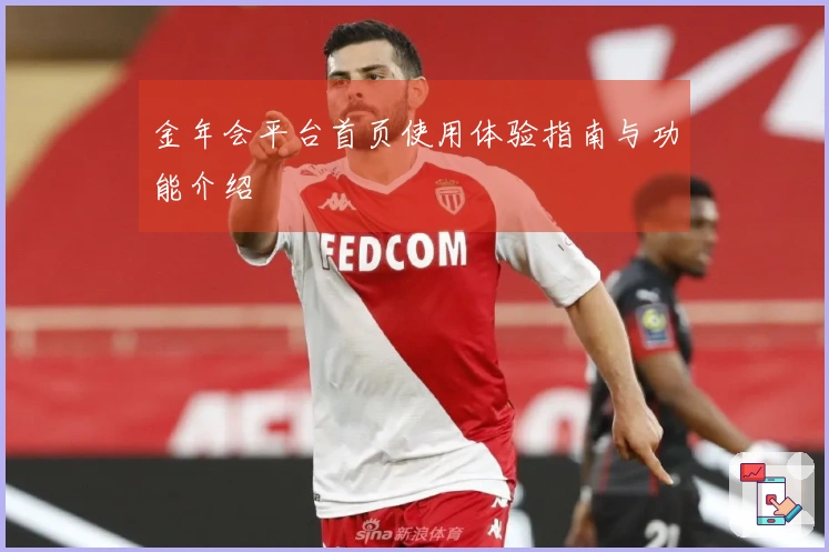 金年会平台首页使用体验指南与功能介绍