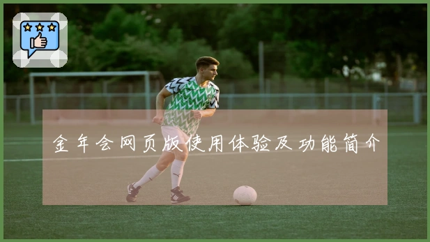 金年会网页版使用体验及功能简介