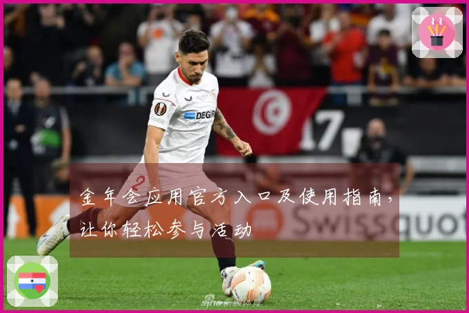 金年会应用官方入口及使用指南，让你轻松参与活动