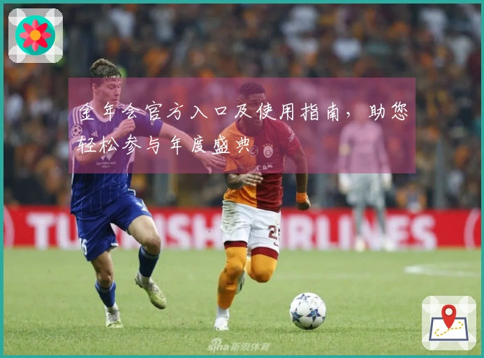 金年会官方入口及使用指南，助您轻松参与年度盛典