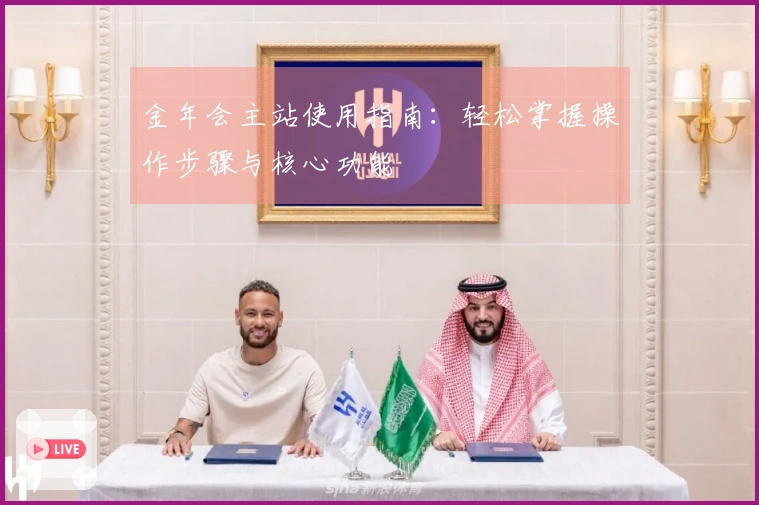 金年会主站使用指南：轻松掌握操作步骤与核心功能