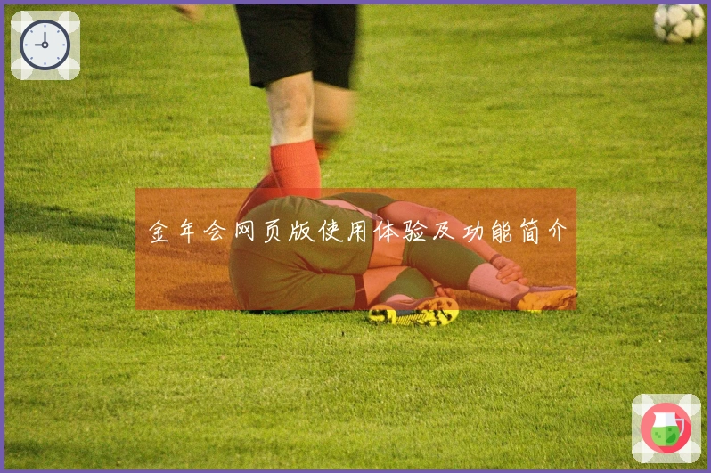 金年会网页版使用体验及功能简介