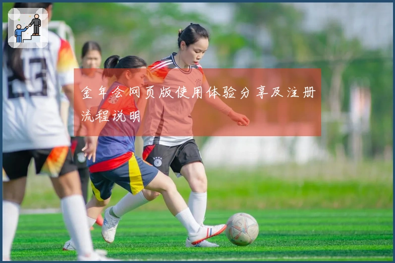金年会网页版使用体验分享及注册流程说明